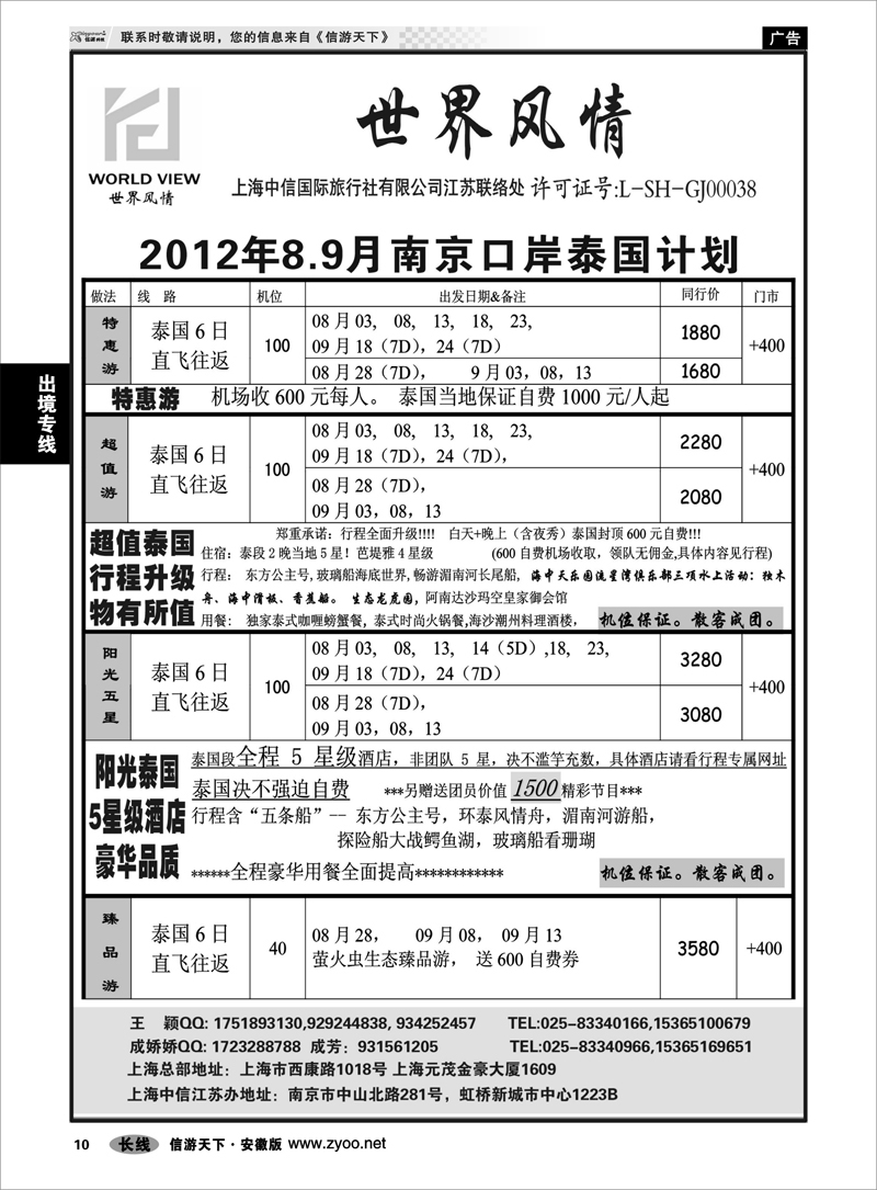 10 出境专线 “世界风情”专业出境批发  江苏联络处01