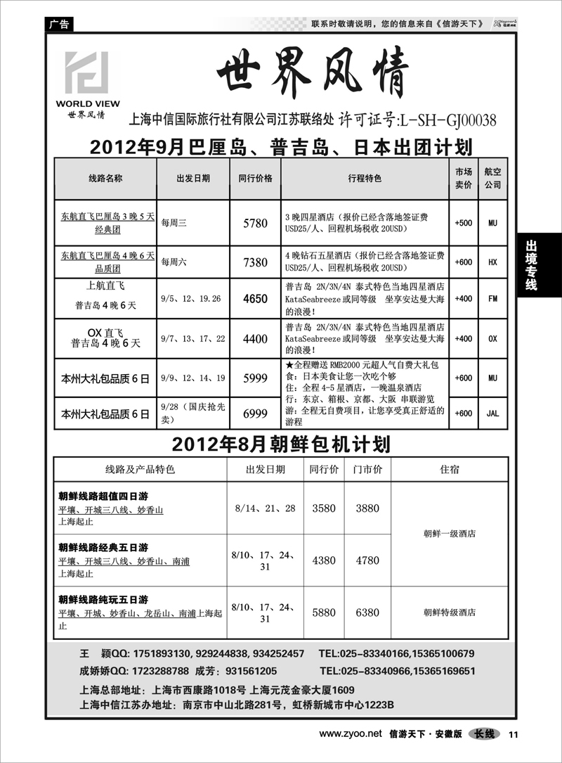 11 出境专线 “世界风情”专业出境批发  江苏联络处02