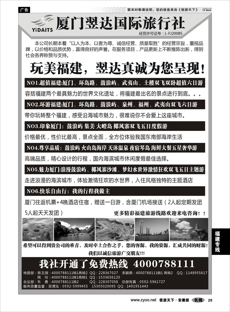 29 福建专线 厦门翌达国际旅行社有限公司