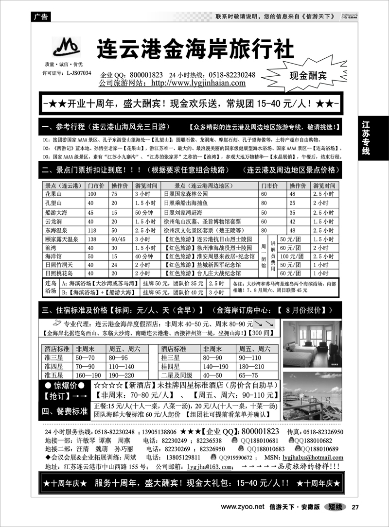 27 江苏专线 ●●●连云港金海岸旅行社-★-“十周年庆！盛大酬宾！”★