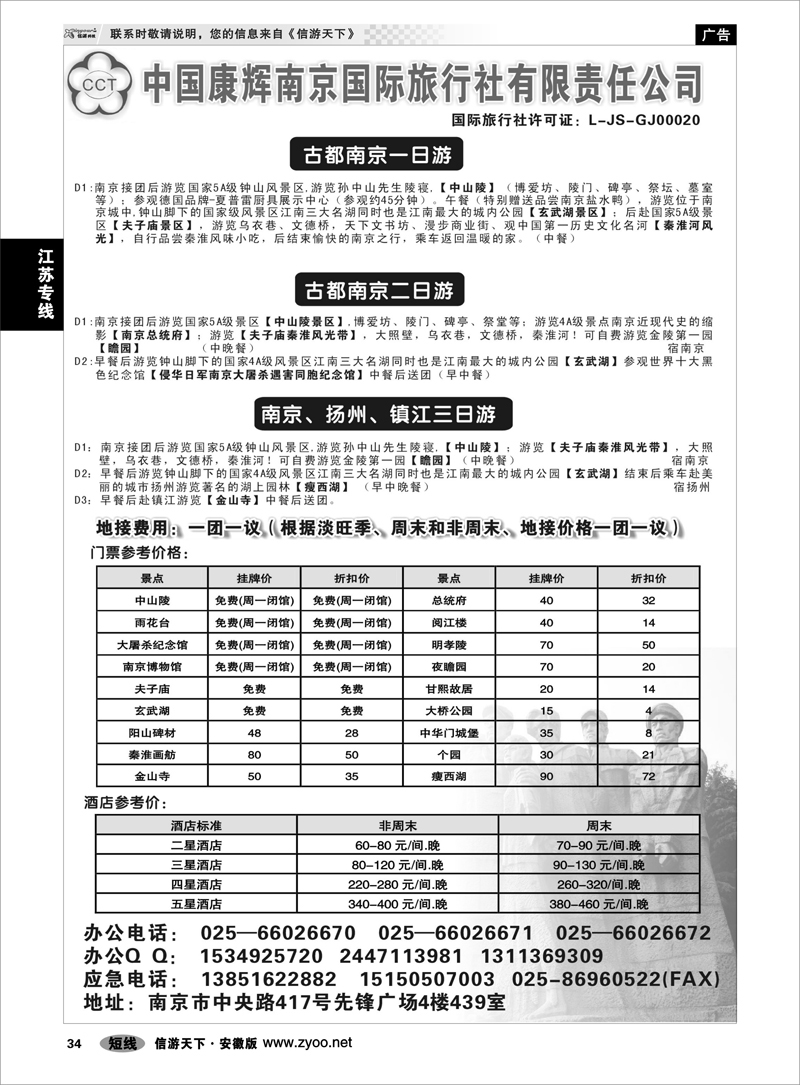 34 江苏专线 南京康辉国际旅行社有限公司