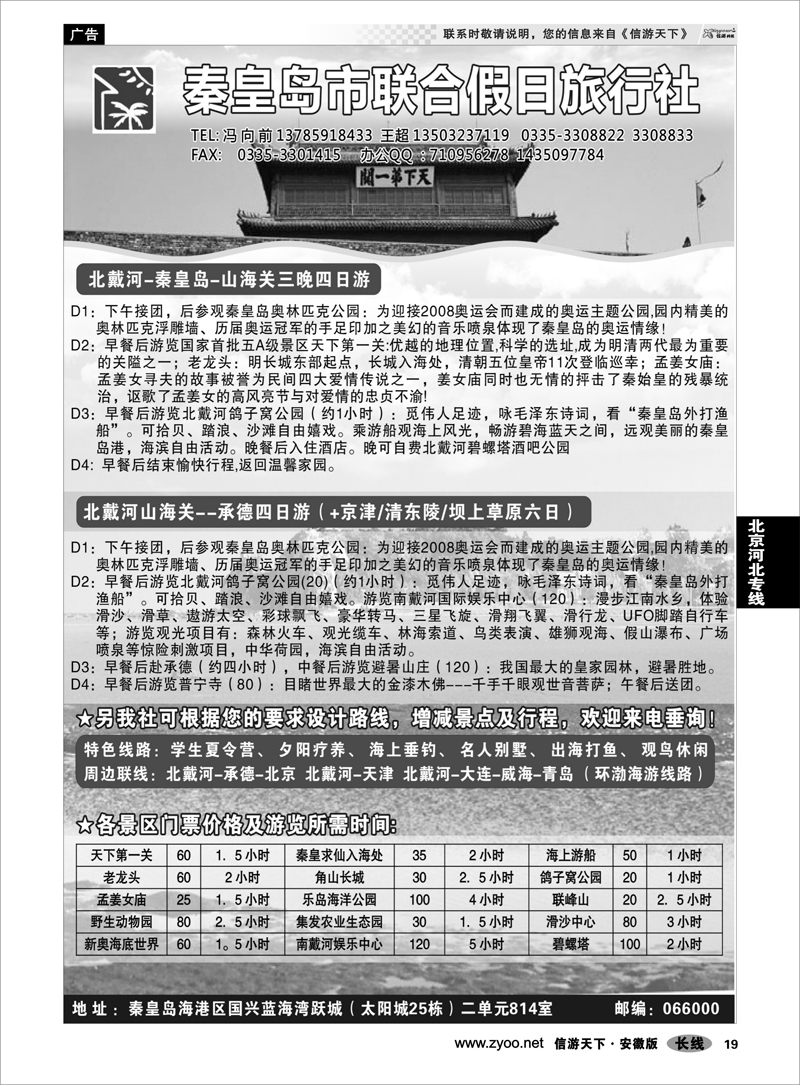 19 北京河北专线 秦皇岛（北戴河）联合假日旅行社