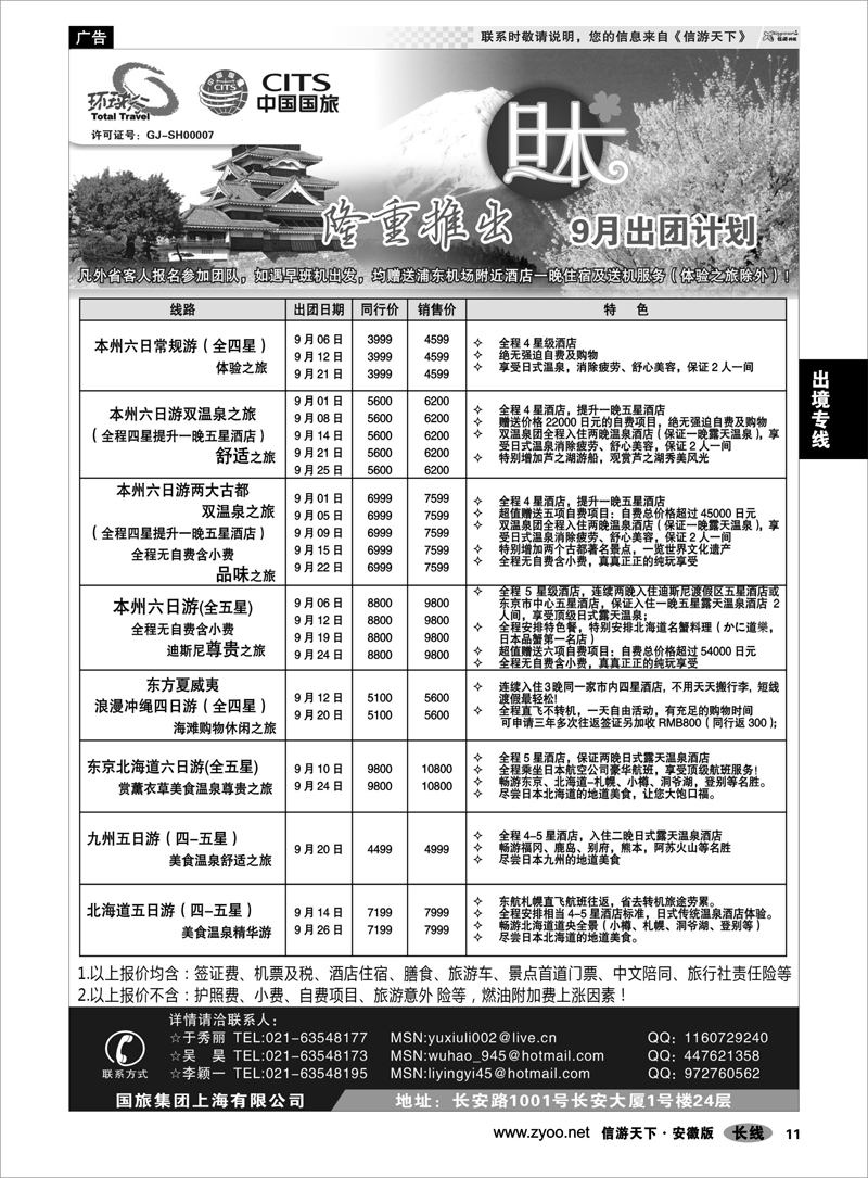 11  出境专线  中国国旅9月出团计划