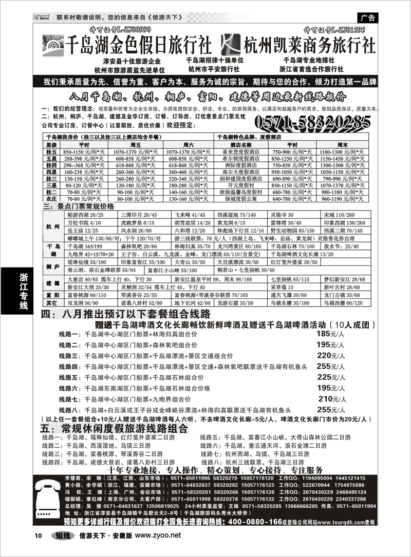 10 浙江专线 千岛湖金色假日旅行社杭州凯莱商务旅行社