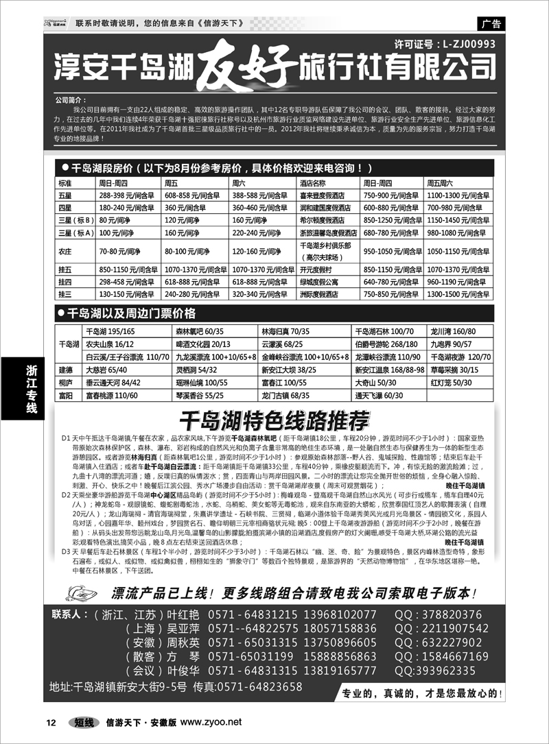12 浙江专线 淳安千岛湖友好旅行社有限公司