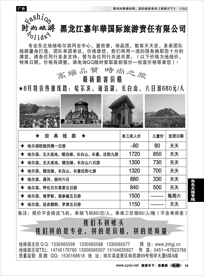 19  东北大连专线  黑龙江嘉年華国际旅游责任有限公司