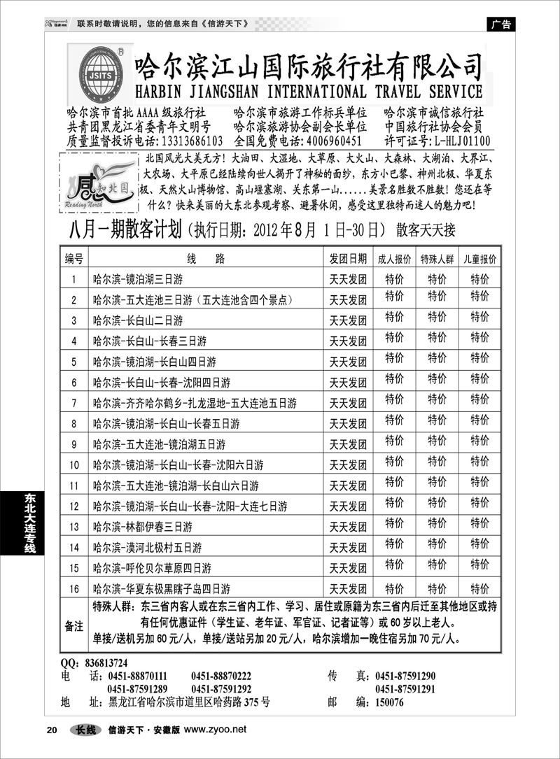 20  东北大连专线  哈尔滨江山国际旅行社有限公司