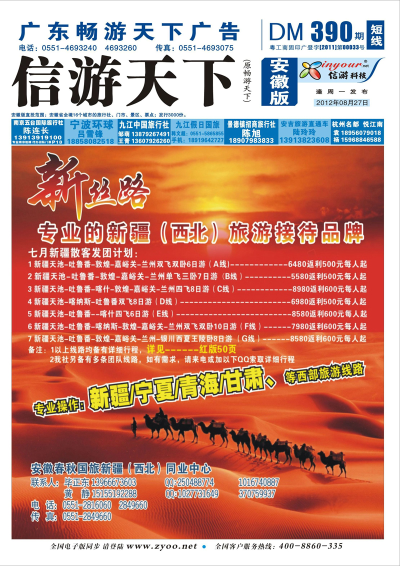 蓝版封面 新丝路-专业的新疆旅游接待品牌