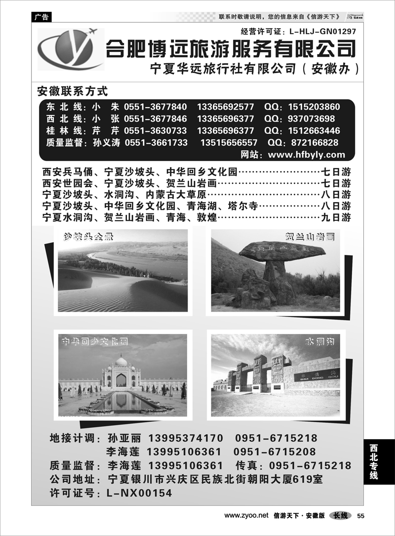 55 西北专线 宁夏华远旅行社-安徽办