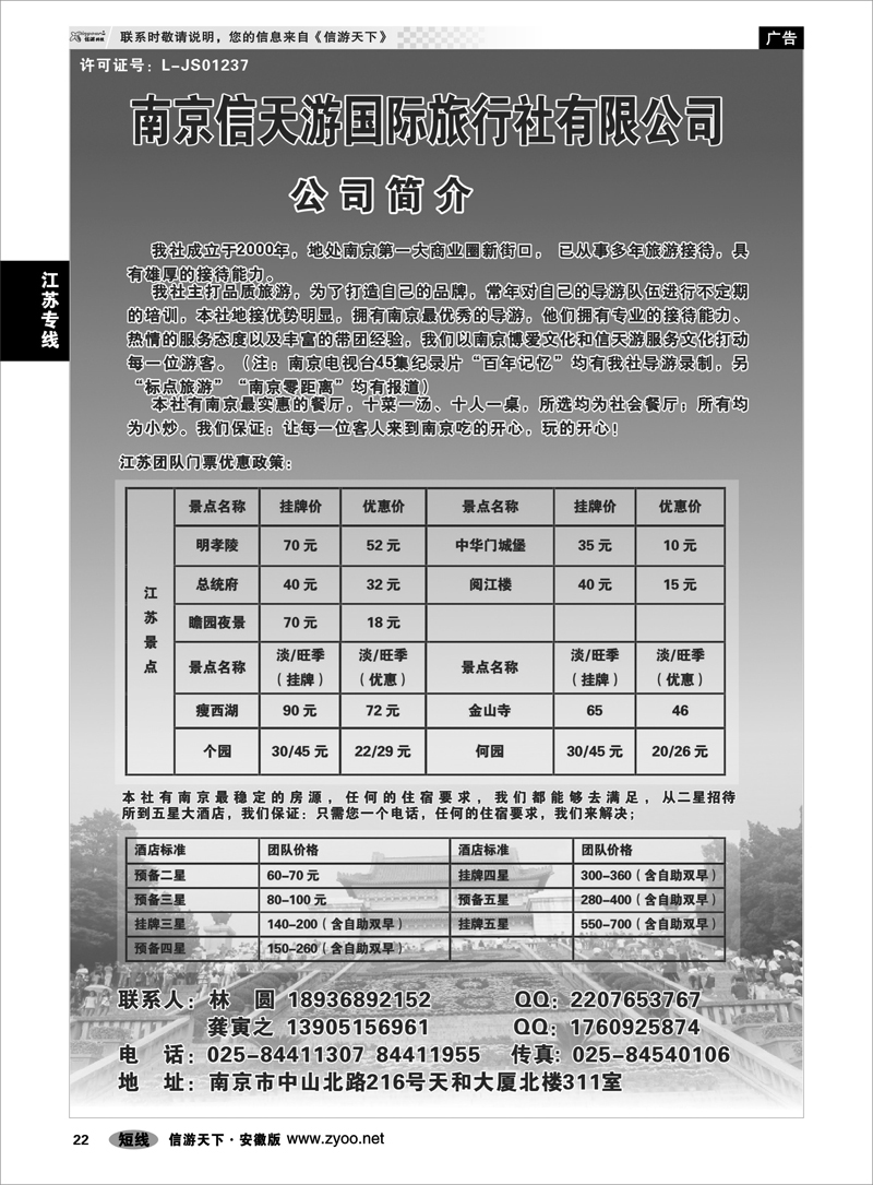 22 江苏专线 南京信天游国际旅行社有限公司
