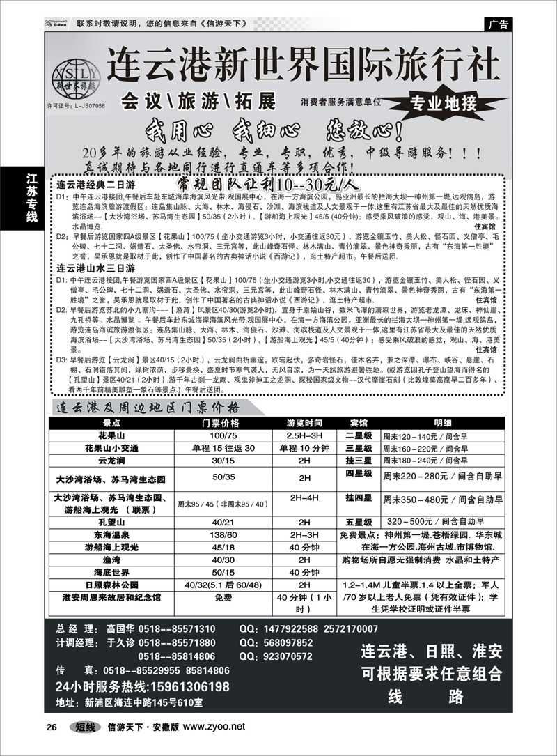 26 江苏专线 连云港新世界国际旅行社--旅游拓展 专业地接