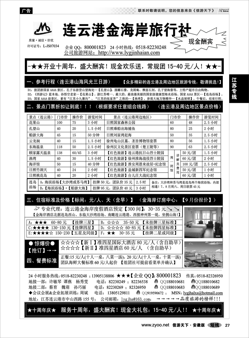27 江苏专线 ●●●连云港金海岸旅行社-★-“十周年庆！盛大酬宾！”★
