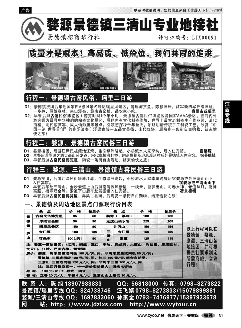 31 江西专线 婺源景德镇三清山地接社