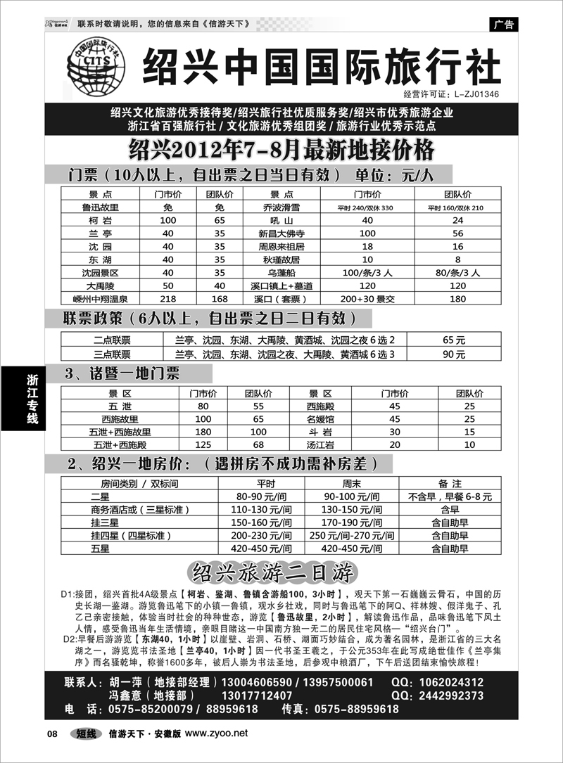 8 浙江专线 绍兴中国国际旅行社   