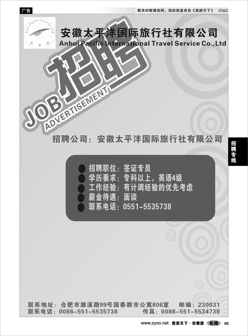 05  招聘专线  安徽太平洋国际旅行社—招聘签证专员
