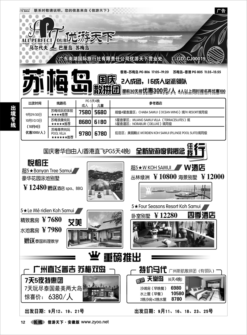 12 出境专线 优游天下--苏梅、巴厘、马代