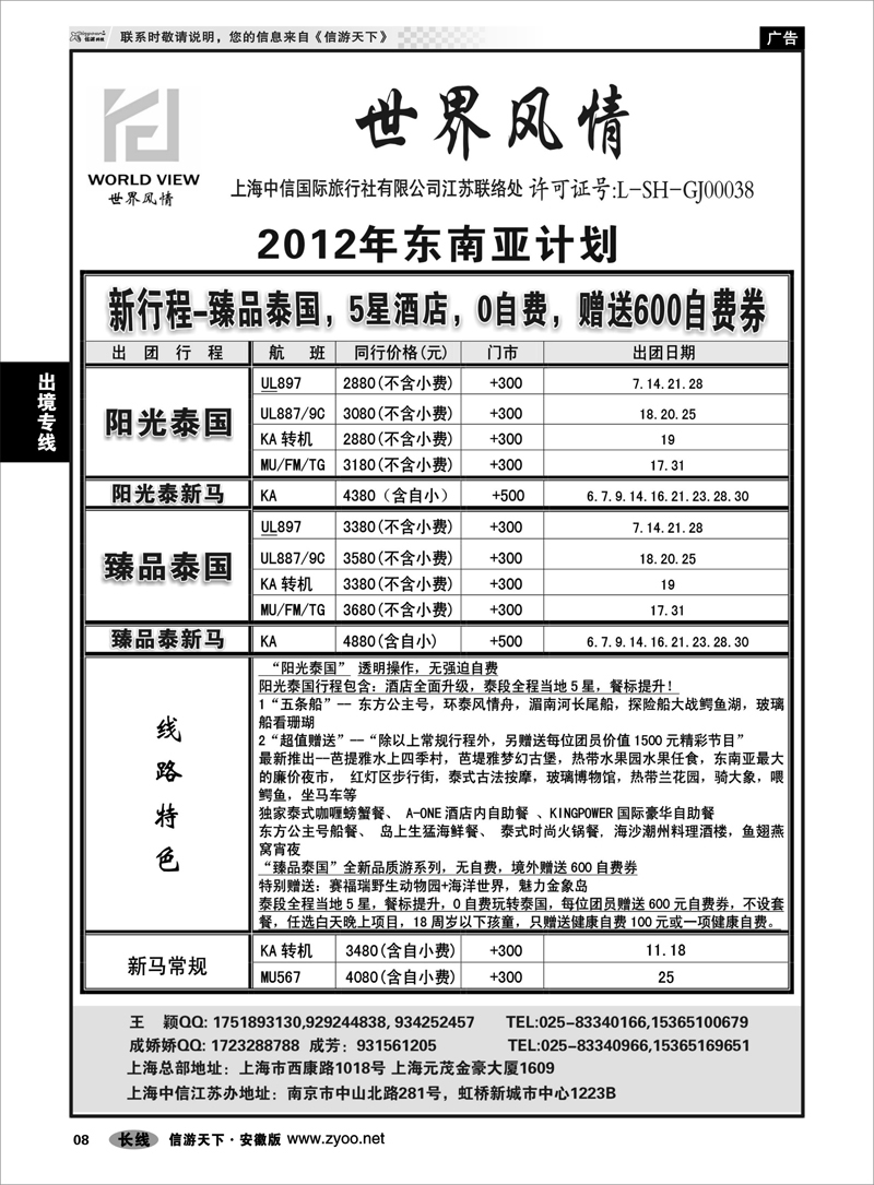 8 出境专线 “世界风情”专业出境批发江苏联络处01
