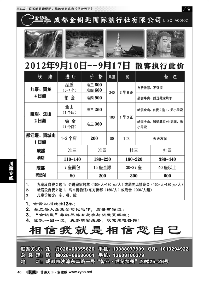 46 川藏专线 金钥匙国际旅行社-九黄、峨乐、成都周边等散客计划