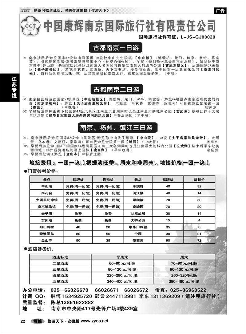 22 江苏专线 南京康辉国际旅行社有限公司