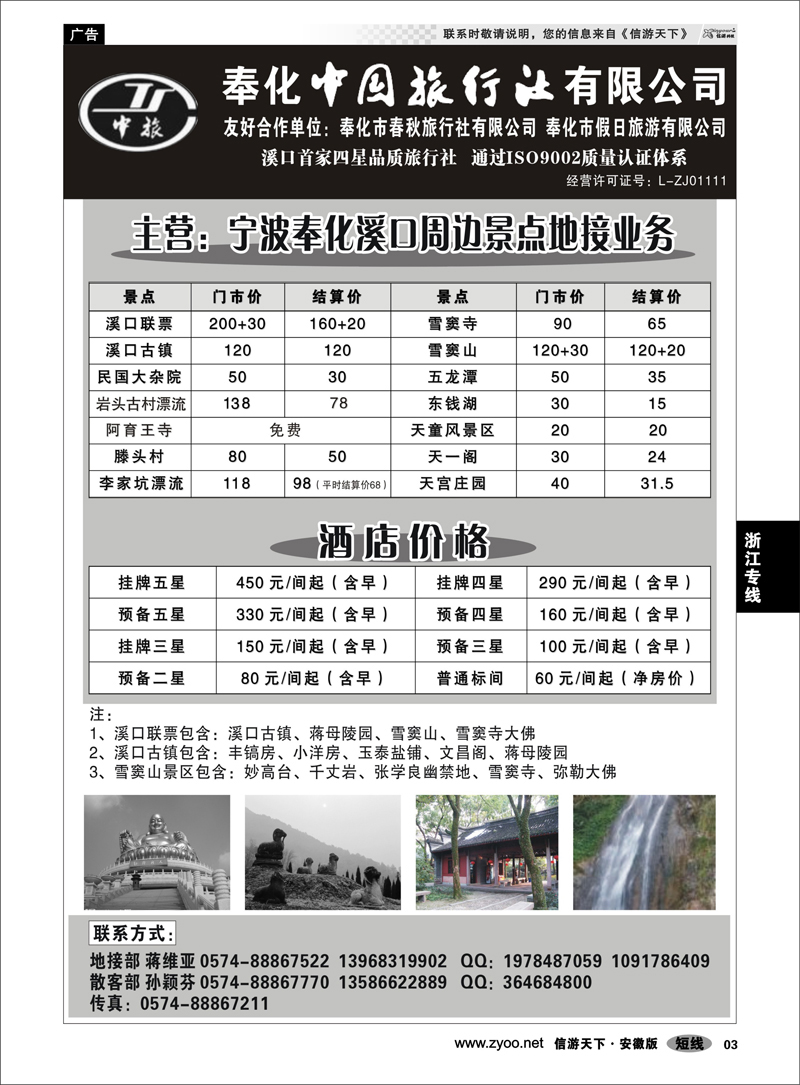 03 浙江专线 奉化市中国旅行社、奉化春秋、假日旅行社