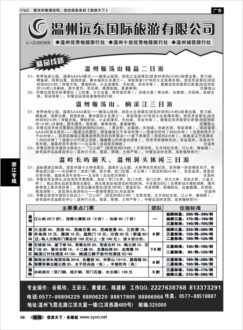 08 浙江专线 温州远东旅行社  温州●雁荡山●楠溪江●洞头 --南麂列岛专业操作