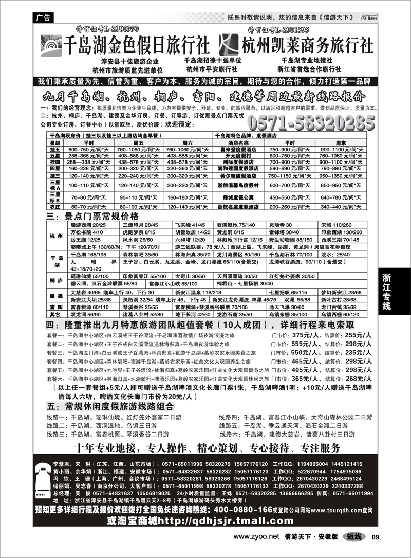 09 浙江专线 千岛湖金色假日旅行社／杭州凯莱商务旅行社