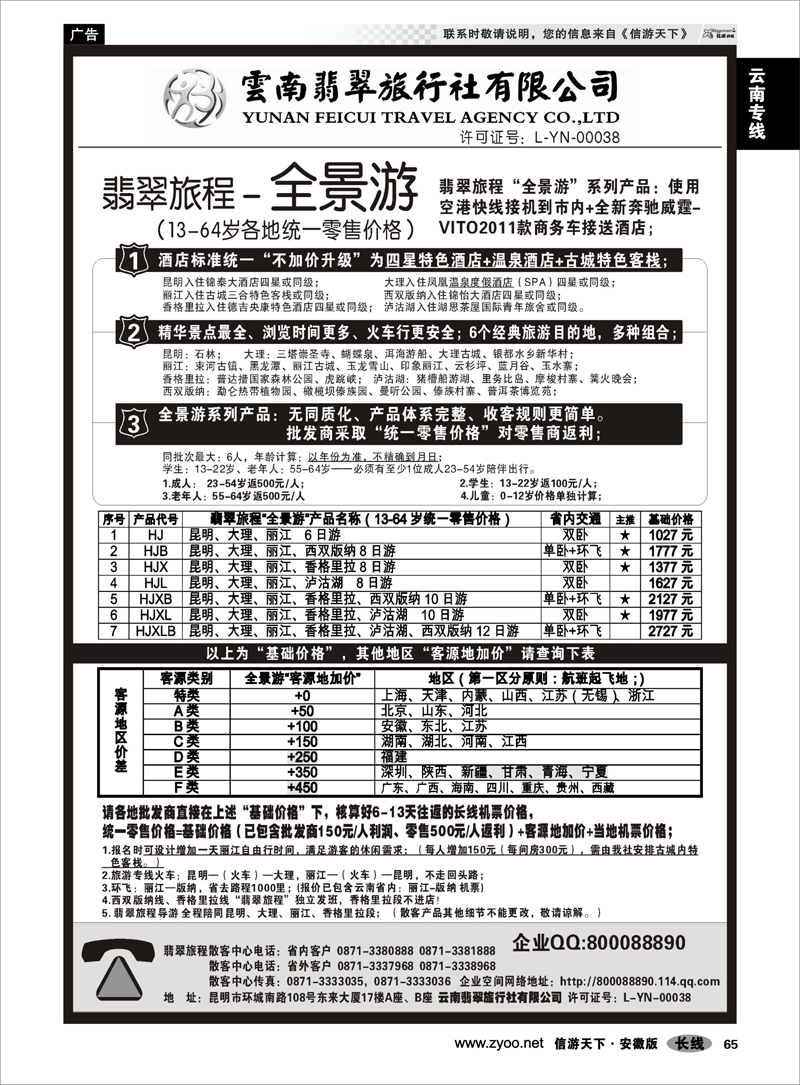 65 云南专线 云南翡翠旅程—全景游