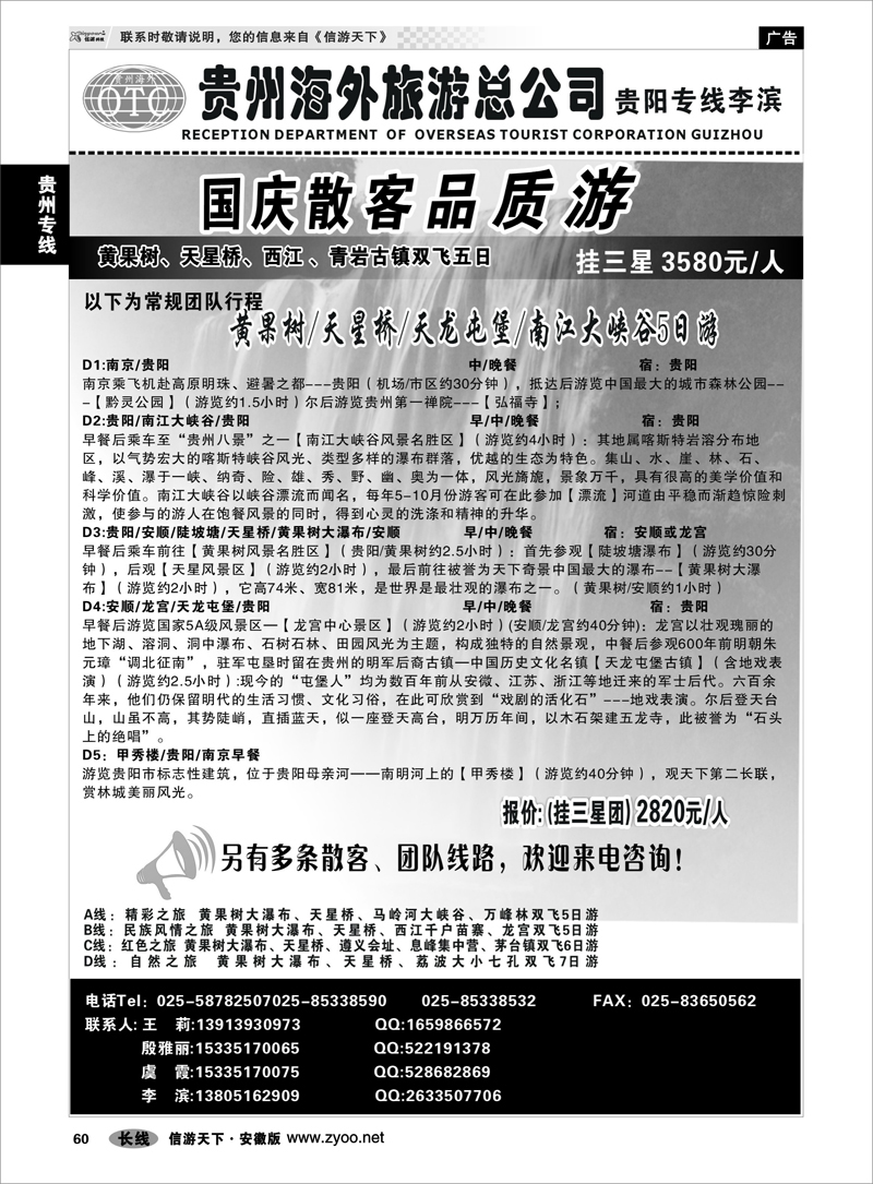 60 贵州专线 贵州海外总公司-贵阳专线李滨