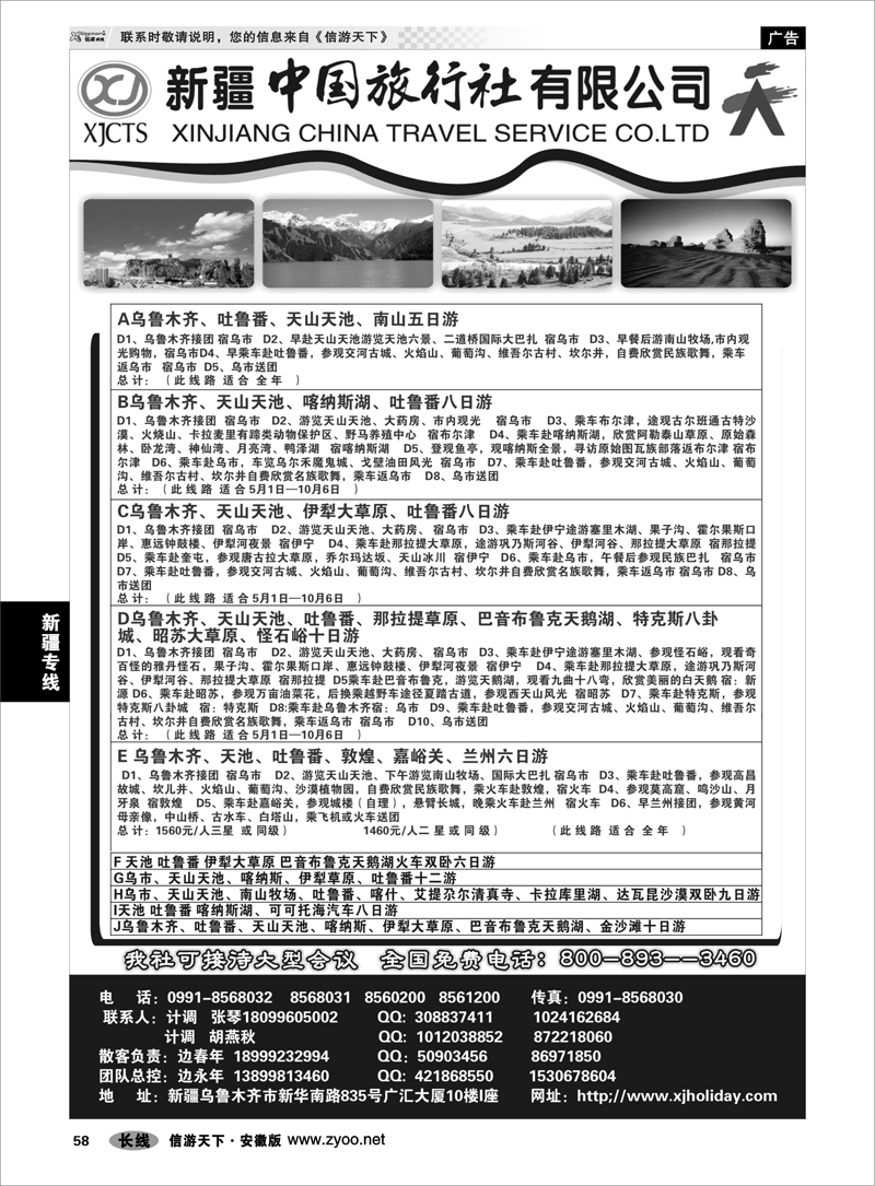 58 新疆专线 新疆中国旅行社有限公司