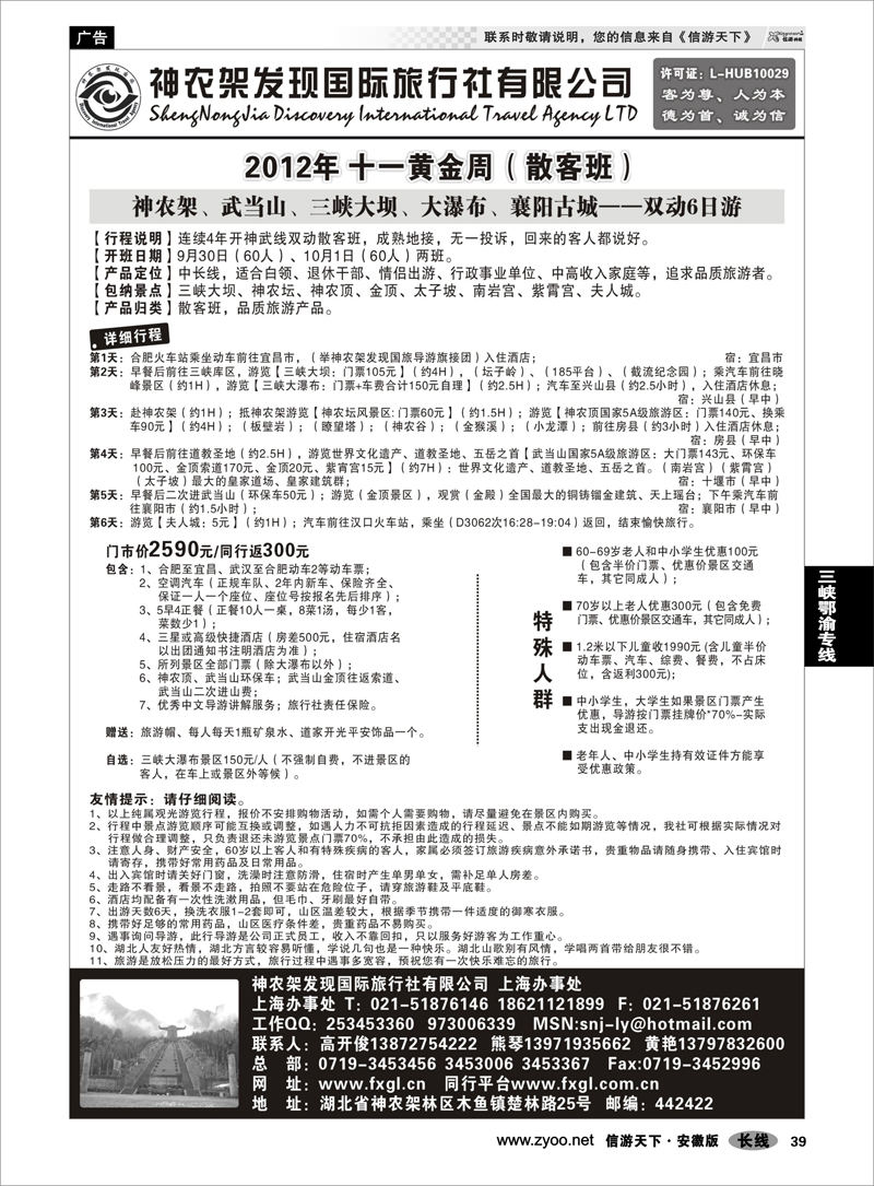 39 三峡鄂渝专线 神农架、三峡、武当山【发现国旅】
