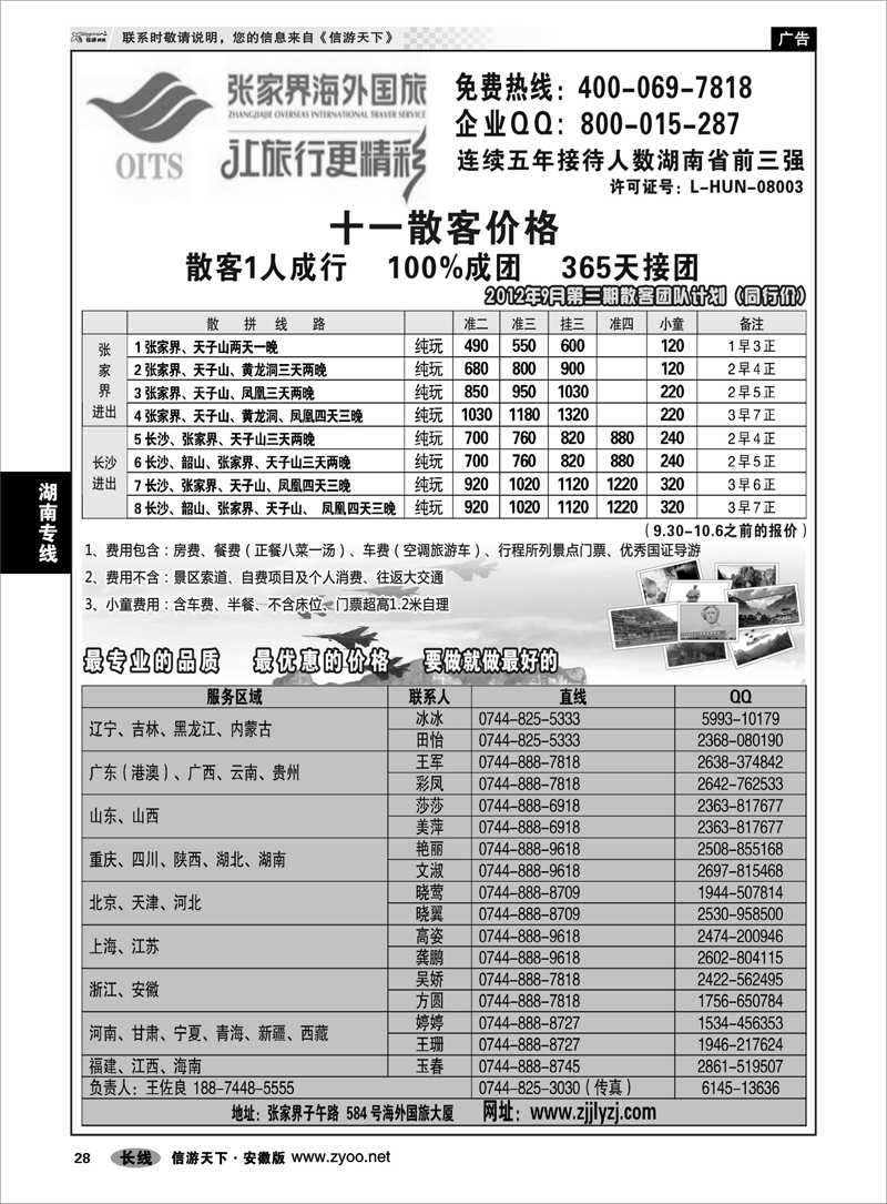 28 湖南专线 湖南专线--张家界海外国旅