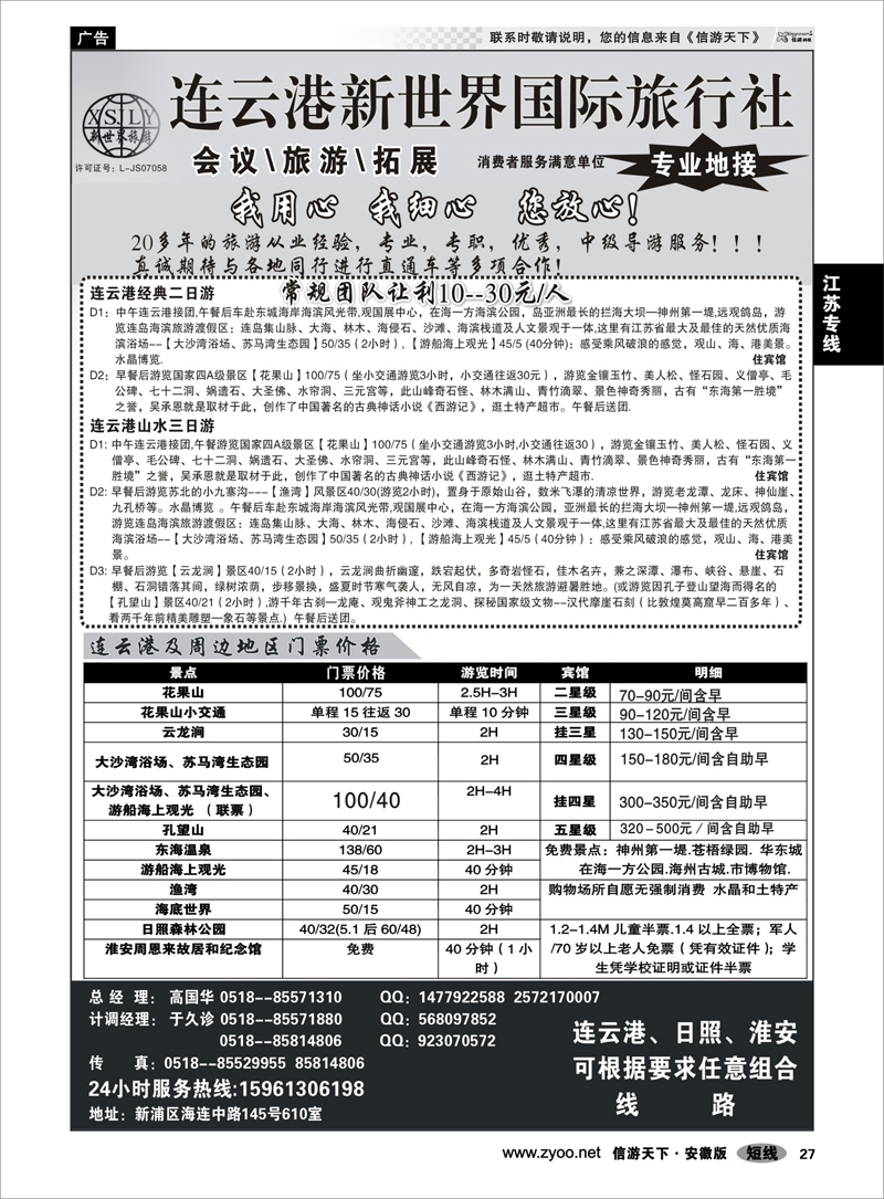 27 江苏专线 连云港新世界国际旅行社--旅游拓展 专业地接