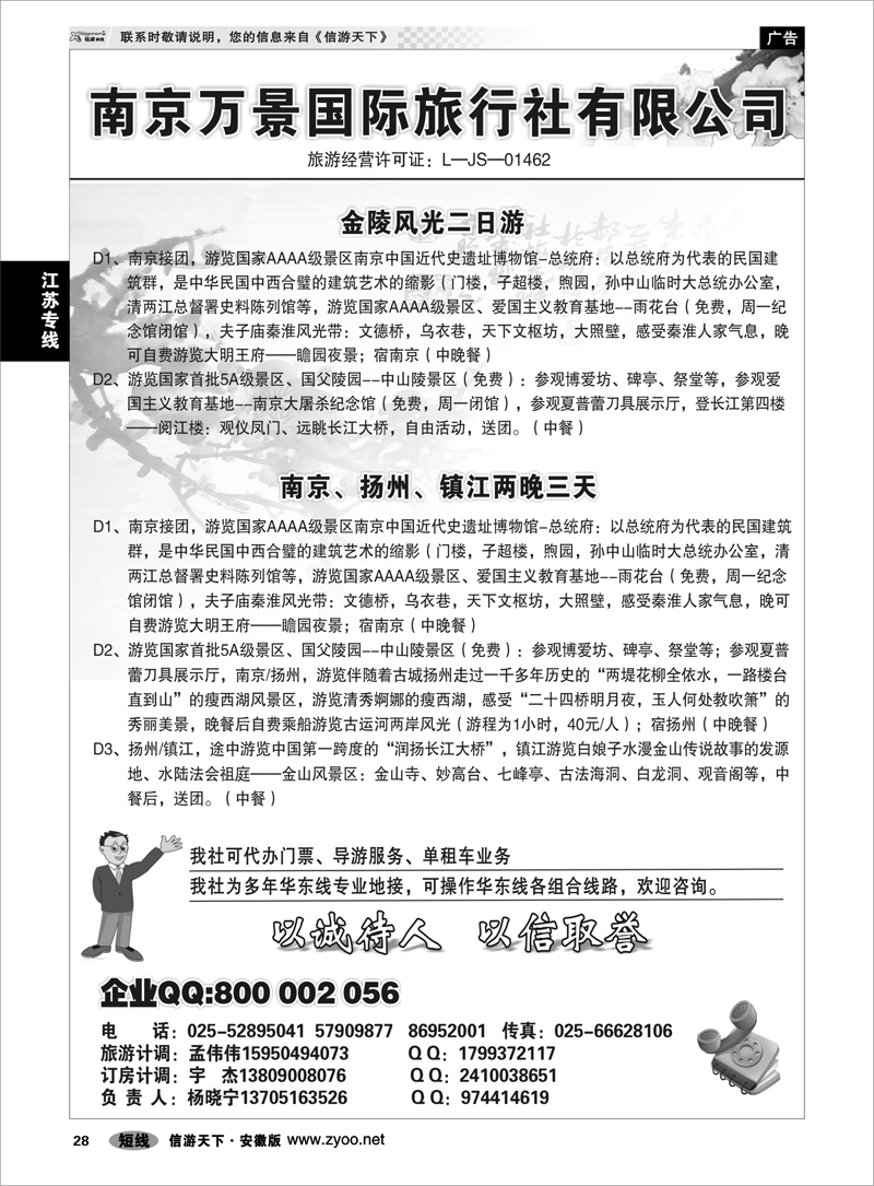 28 江苏专线 南京万景国际旅行社01