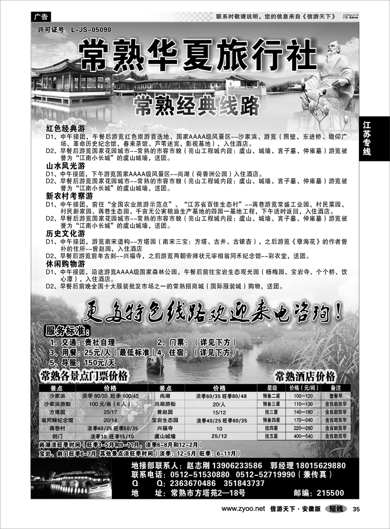 35 江苏专线 常熟华夏旅行社