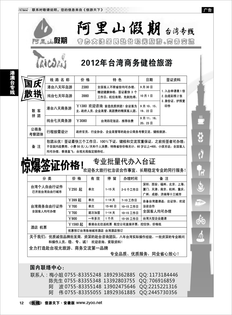 12  港澳台专线  阿里山假期-台湾专线