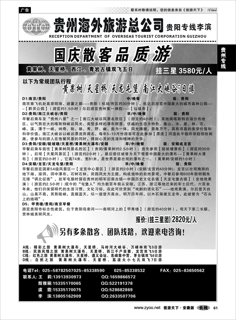 61 贵州专线 贵州海外总公司-贵阳专线李滨