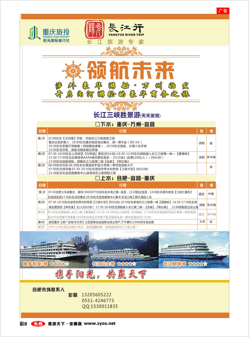 彩8 三峡鄂渝专线 重庆旅投·阳光长江行