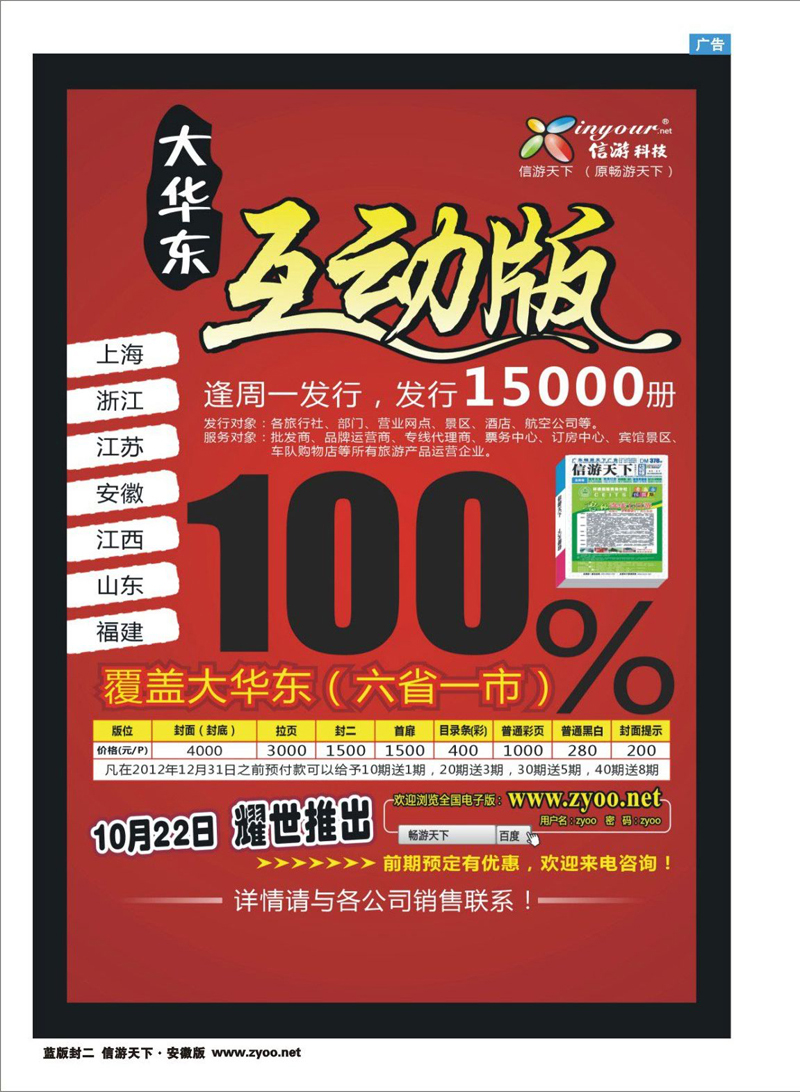 蓝版封二 自用广告 大华东互动版10月22日耀世推出