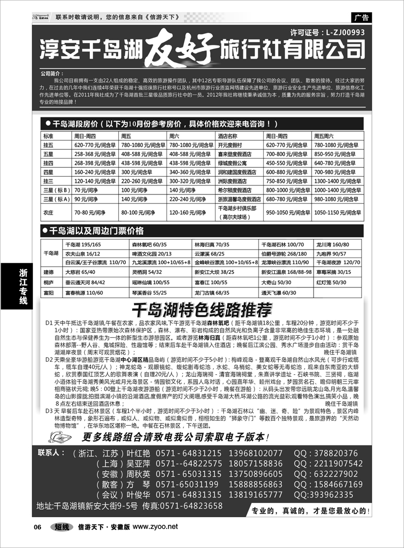 6 浙江专线 淳安千岛湖友好旅行社有限公司