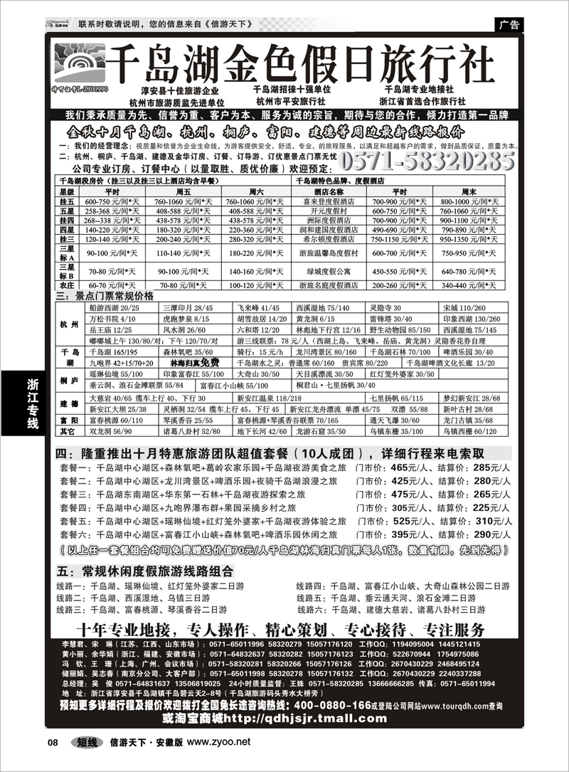 8 浙江专线 千岛湖金色假日旅行社／杭州凯莱商务旅行社