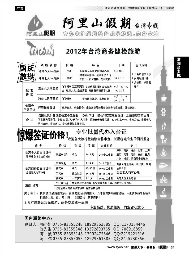 31 港澳台专线 阿里山假期-台湾专线