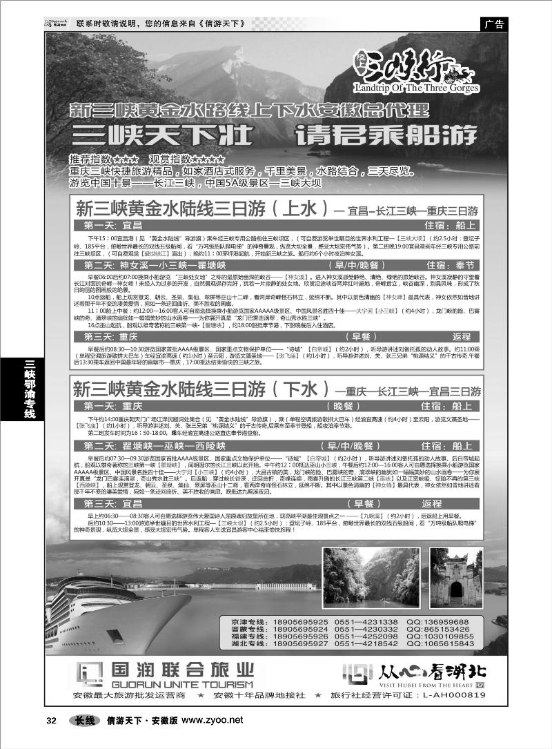 32 三峡鄂渝专线 安徽国润联合旅业旅游有限公司