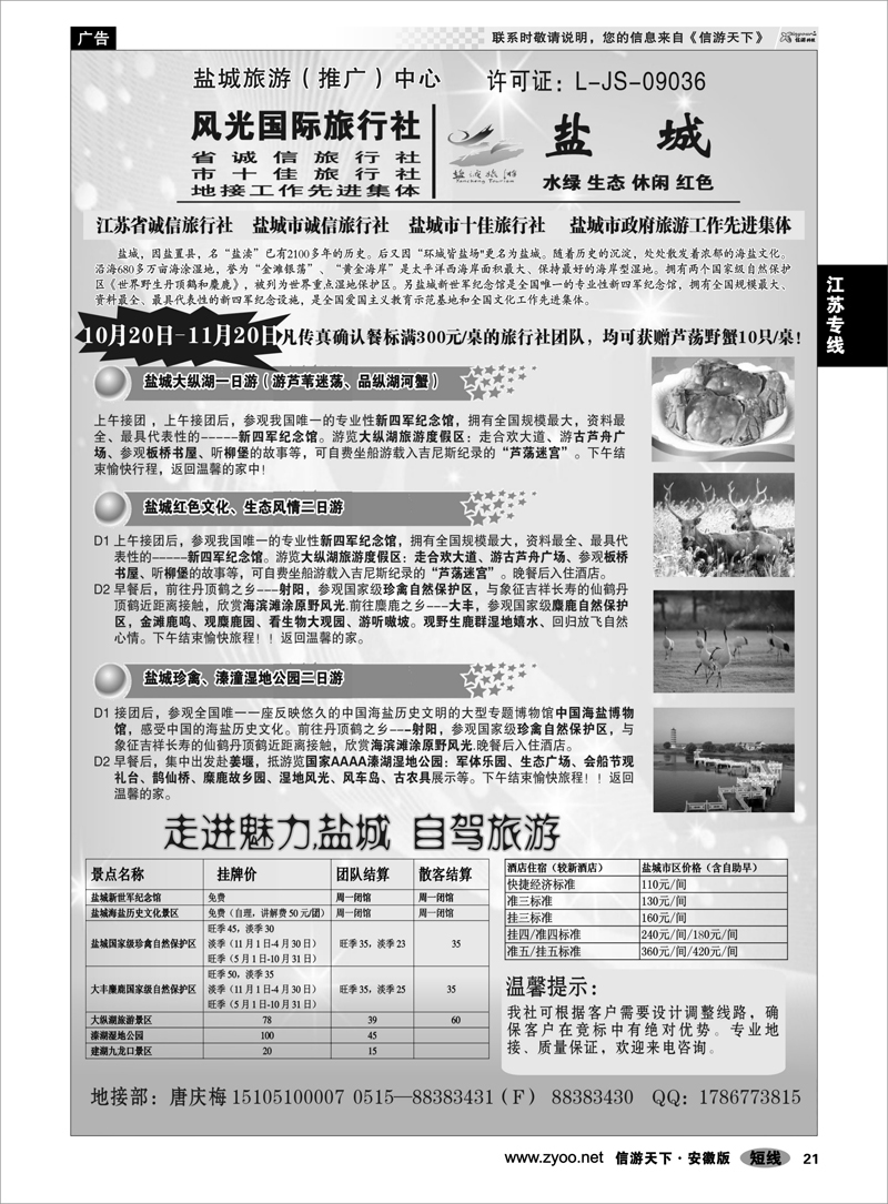 21 江苏专线 盐城风光国际旅行社