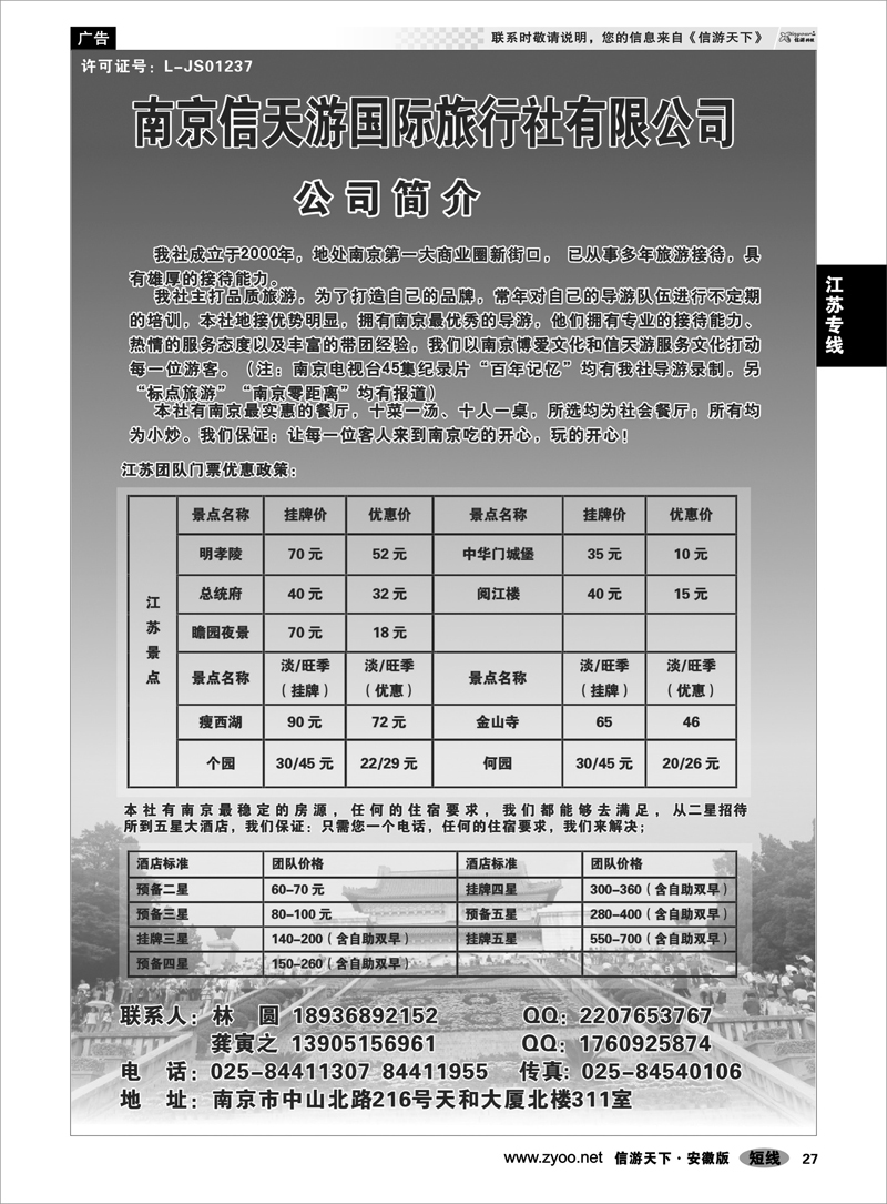 27 江苏专线 南京信天游国际旅行社有限公司