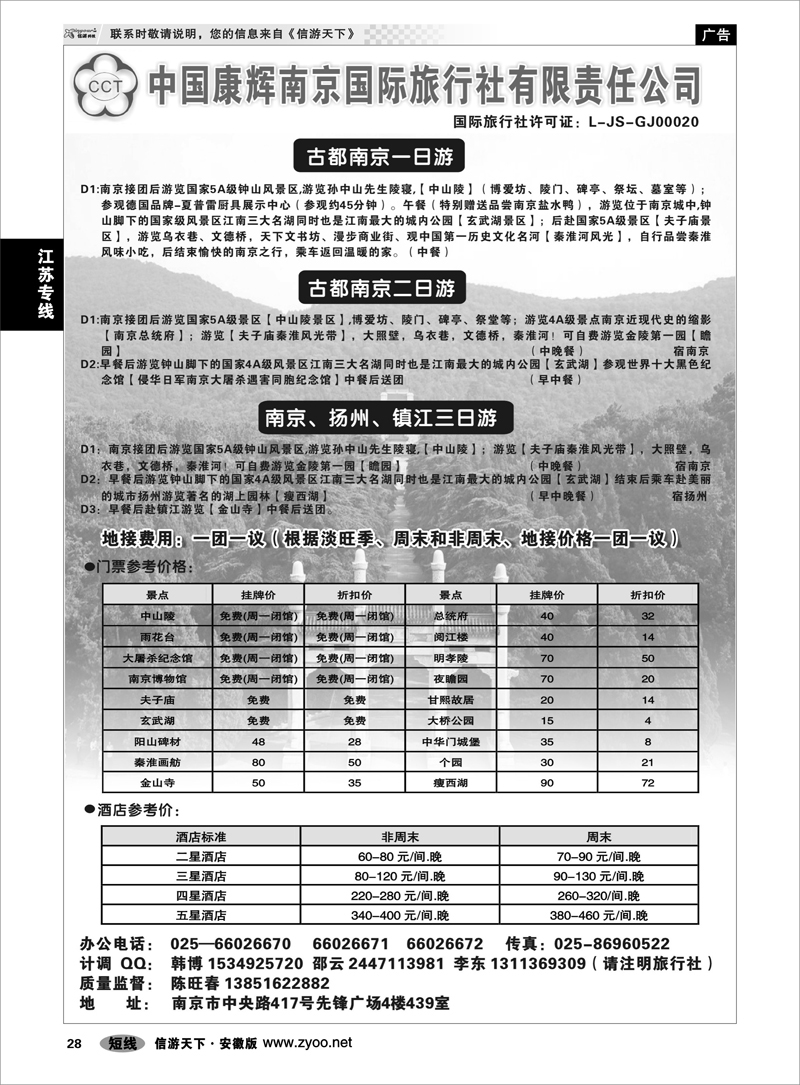 28 江苏专线 南京康辉国际旅行社有限公司