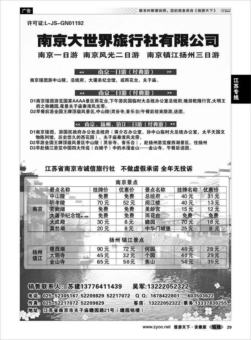 29 江苏专线 南京大世界旅行社有限公司