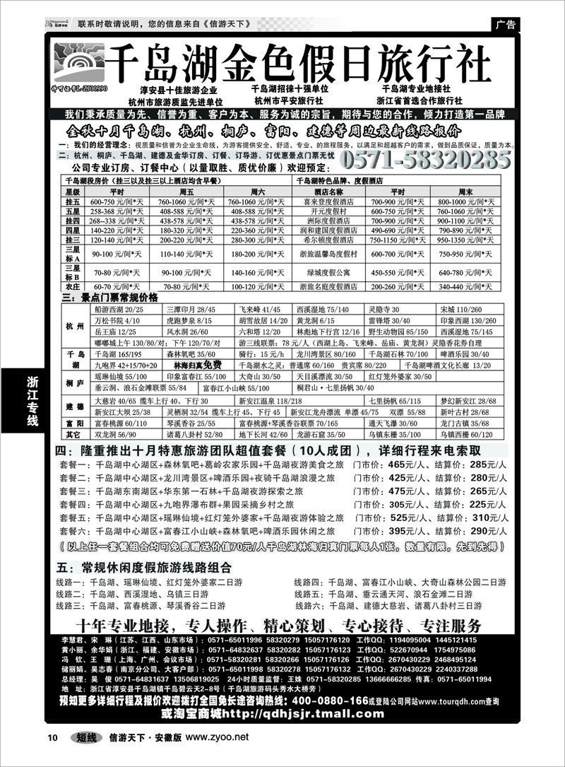 10 浙江专线 千岛湖金色假日旅行社／杭州凯莱商务旅行社
