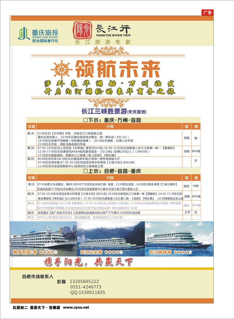 红版封二 三峡鄂渝专线 重庆旅投·阳光长江行