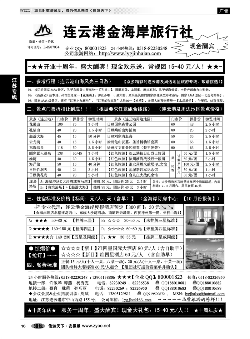 16 江苏专线 ●●●连云港金海岸旅行社-★-“十周年庆！盛大酬宾！”★
