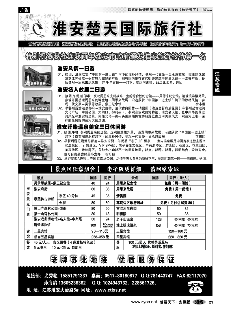 21 江苏专线 淮安市楚天国际旅行社